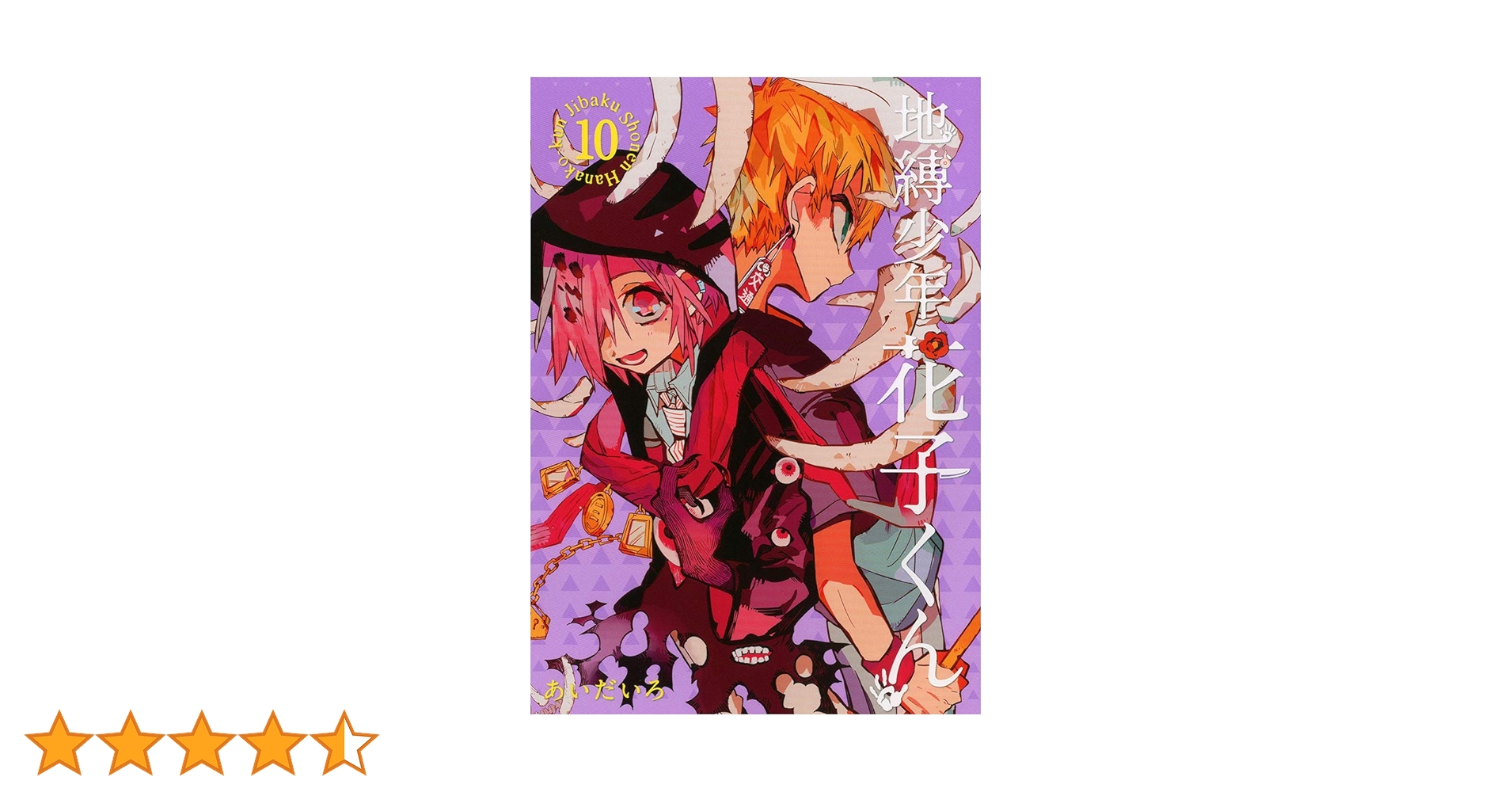 Amazon.co.jp: 地縛少年 花子くん(10) (Gファンタジーコミックス